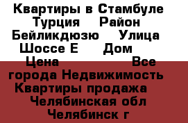 Квартиры в Стамбуле, Турция  › Район ­ Бейликдюзю  › Улица ­ Шоссе Е5  › Дом ­ 5 › Цена ­ 2 288 000 - Все города Недвижимость » Квартиры продажа   . Челябинская обл.,Челябинск г.